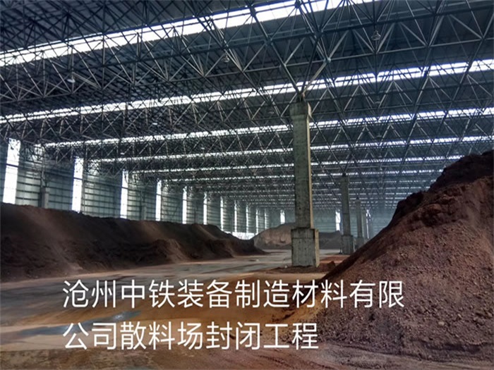 兰州中铁装备制造材料有限公司散料厂封闭工程