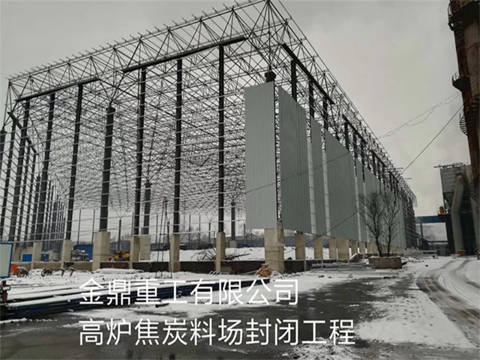 兰州金鼎重工有限公司高炉焦炭料场封闭工程