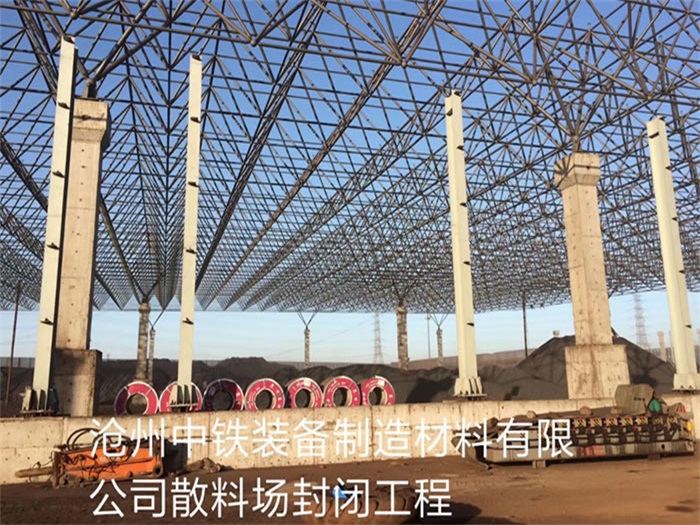 兰州中铁装备制造材料有限公司散料厂封闭工程